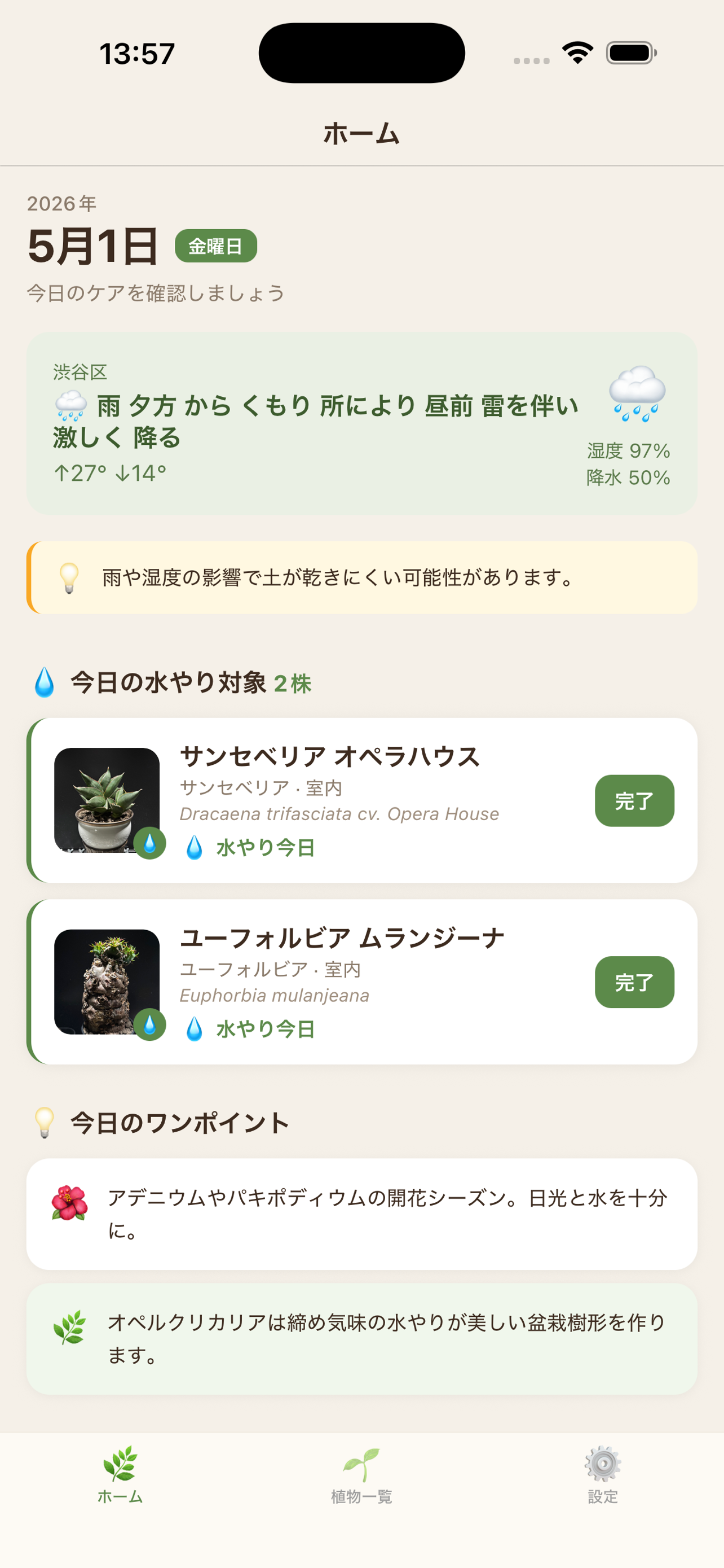 ホーム画面（水やりリマインダー）