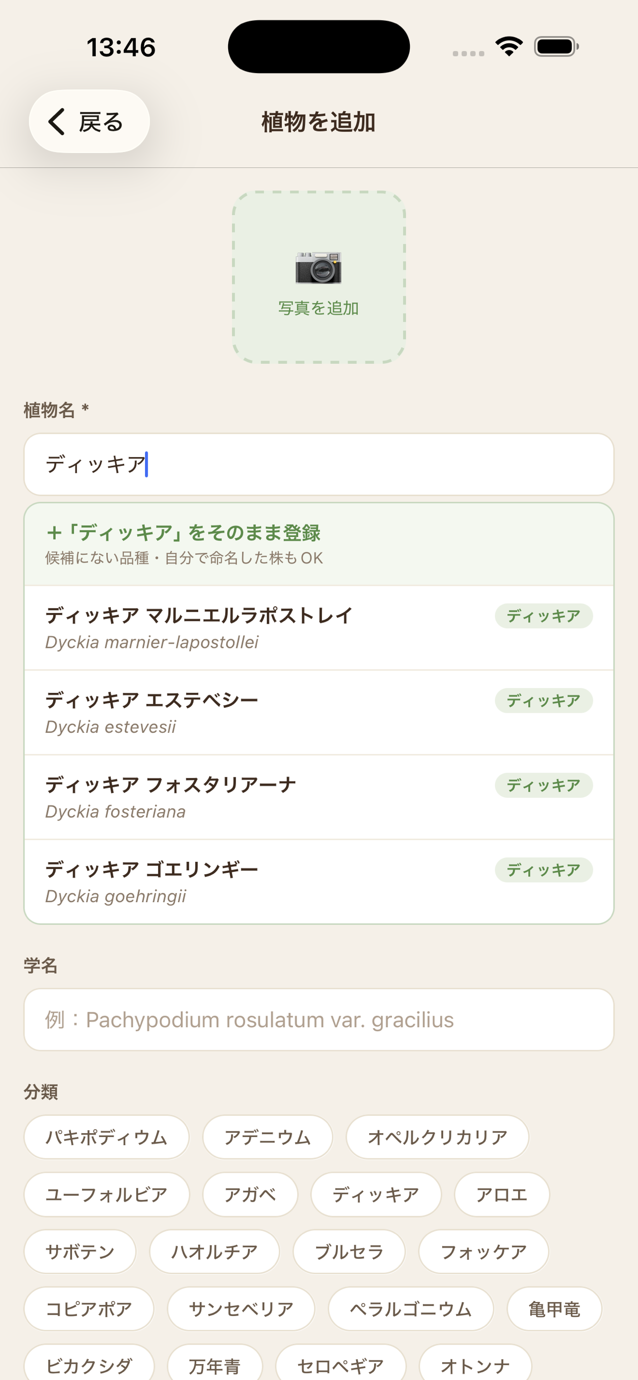 植物追加画面（オートコンプリート）